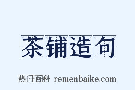 茶铺造句是什么意思的图片